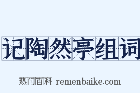 记陶然亭组词是什么意思的图片